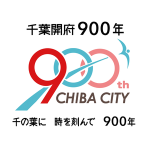 千葉開府900年